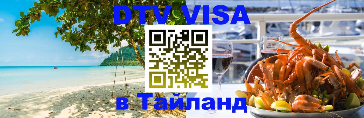DTV Visa Тайланд купить Ростов-на-Дону 