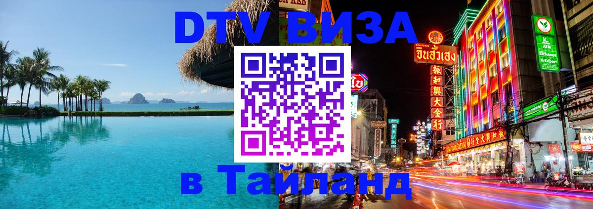 Электронная виза DTV в Тайланд Ростов-на-Дону 
